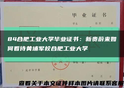 84合肥工业大学毕业证书：新贵蔚来如何看待黄埔军校合肥工业大学缩略图