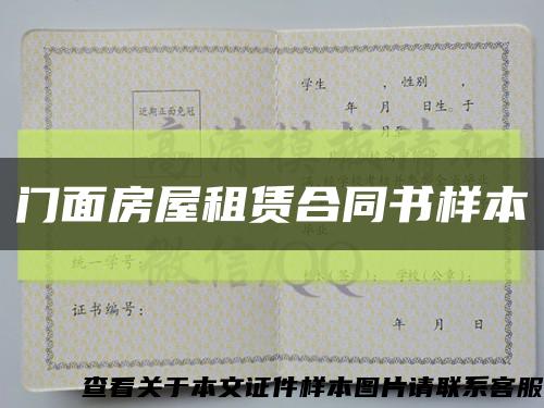 门面房屋租赁合同书样本缩略图