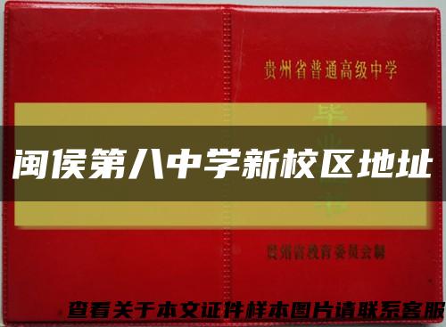 闽侯第八中学新校区地址缩略图