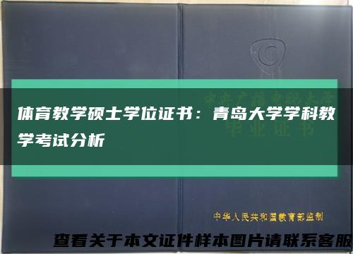 体育教学硕士学位证书：青岛大学学科教学考试分析缩略图