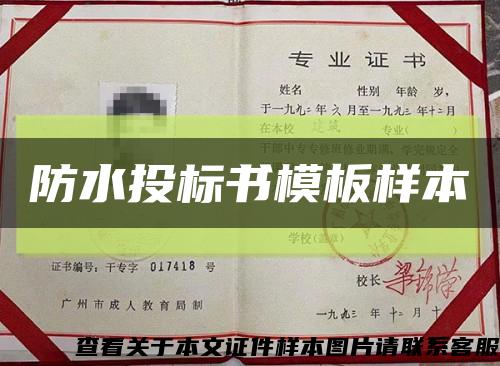 防水投标书模板样本缩略图