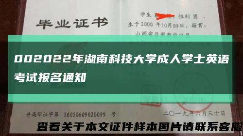 002022年湖南科技大学成人学士英语考试报名通知缩略图