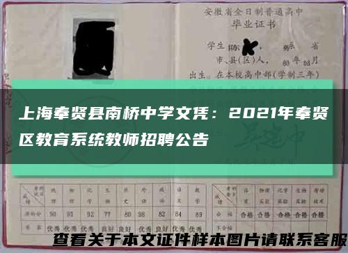上海奉贤县南桥中学文凭：2021年奉贤区教育系统教师招聘公告缩略图