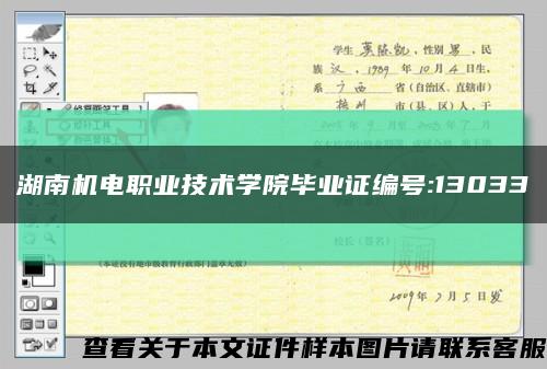 湖南机电职业技术学院毕业证编号:13033缩略图