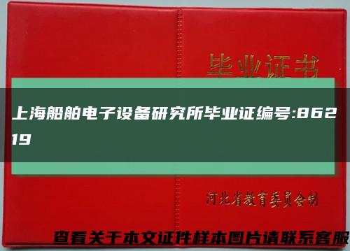 上海船舶电子设备研究所毕业证编号:86219缩略图