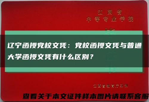 辽宁函授党校文凭：党校函授文凭与普通大学函授文凭有什么区别？缩略图