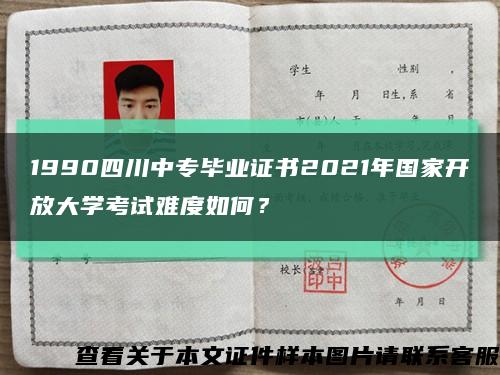 1990四川中专毕业证书2021年国家开放大学考试难度如何？缩略图