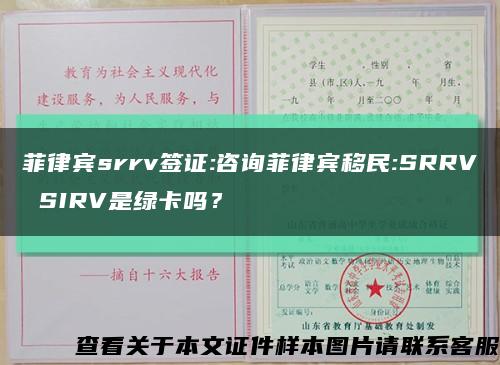 菲律宾srrv签证:咨询菲律宾移民:SRRV SIRV是绿卡吗？缩略图