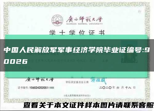 中国人民解放军军事经济学院毕业证编号:90026缩略图
