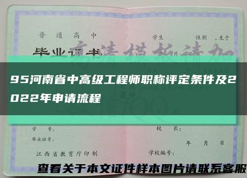 95河南省中高级工程师职称评定条件及2022年申请流程缩略图