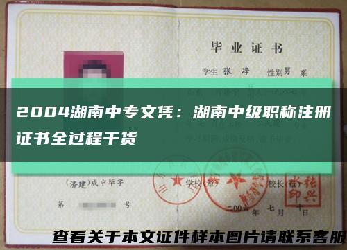 2004湖南中专文凭：湖南中级职称注册证书全过程干货缩略图