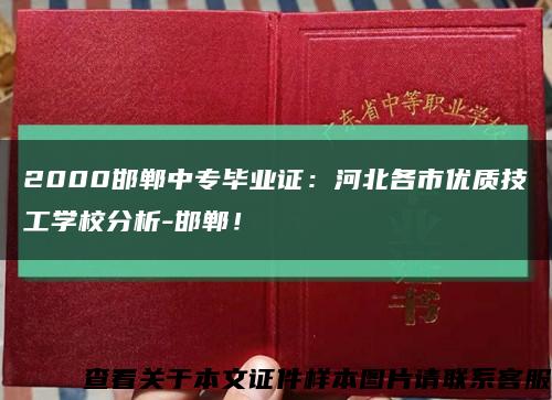 2000邯郸中专毕业证：河北各市优质技工学校分析-邯郸！缩略图