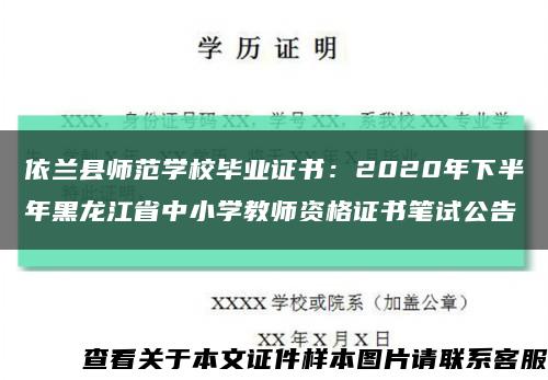 依兰县师范学校毕业证书：2020年下半年黑龙江省中小学教师资格证书笔试公告缩略图