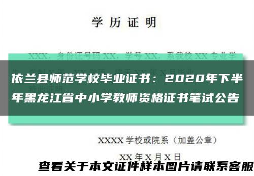 依兰县师范学校毕业证书：2020年下半年黑龙江省中小学教师资格证书笔试公告缩略图