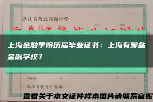 上海金融学院历届毕业证书：上海有哪些金融学校？缩略图