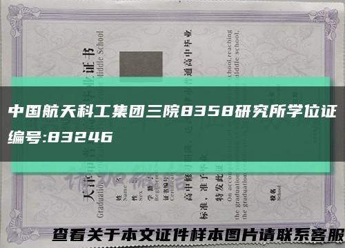 中国航天科工集团三院8358研究所学位证编号:83246缩略图