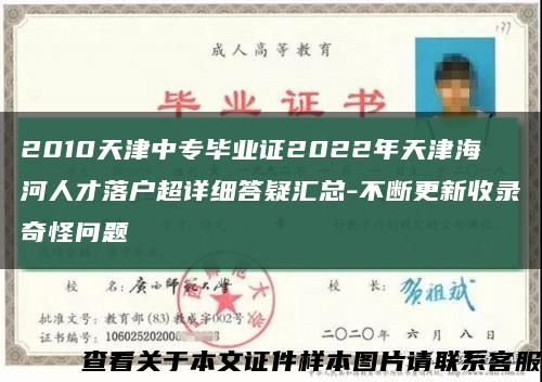 2010天津中专毕业证2022年天津海河人才落户超详细答疑汇总-不断更新收录奇怪问题缩略图