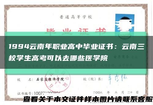 1994云南年职业高中毕业证书：云南三校学生高考可以去哪些医学院缩略图