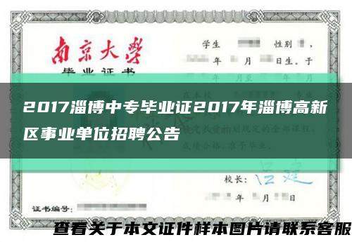 2017淄博中专毕业证2017年淄博高新区事业单位招聘公告缩略图
