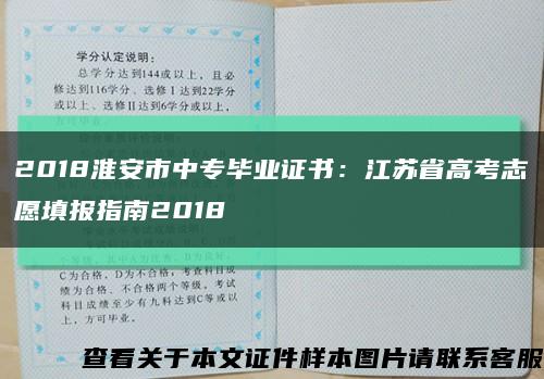 2018淮安市中专毕业证书：江苏省高考志愿填报指南2018缩略图
