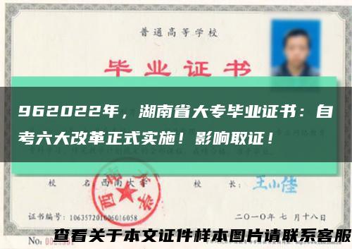 962022年，湖南省大专毕业证书：自考六大改革正式实施！影响取证！缩略图