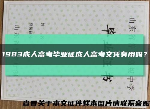 1983成人高考毕业证成人高考文凭有用吗？缩略图