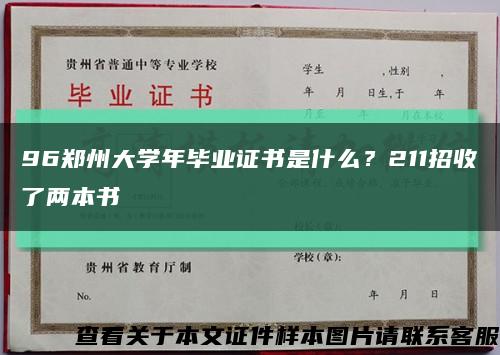 96郑州大学年毕业证书是什么？211招收了两本书缩略图