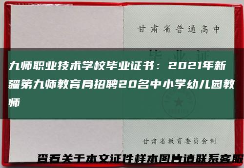 九师职业技术学校毕业证书：2021年新疆第九师教育局招聘20名中小学幼儿园教师缩略图