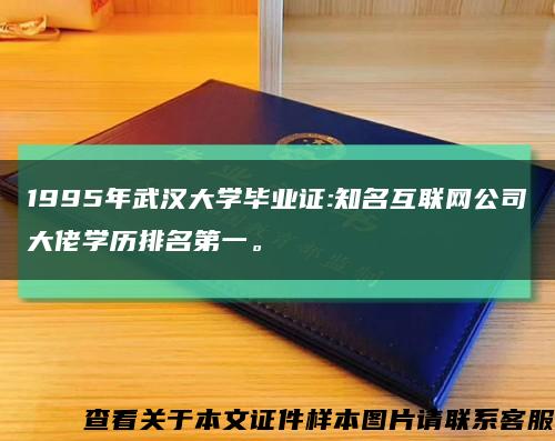 1995年武汉大学毕业证:知名互联网公司大佬学历排名第一。缩略图