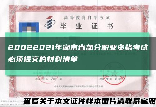 20022021年湖南省部分职业资格考试必须提交的材料清单缩略图