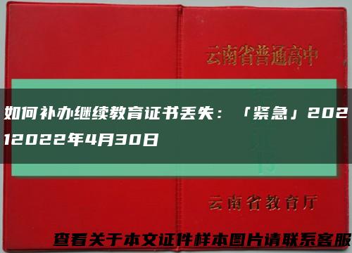 如何补办继续教育证书丢失：「紧急」20212022年4月30日缩略图