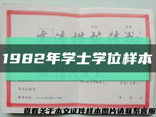 1982年学士学位样本缩略图