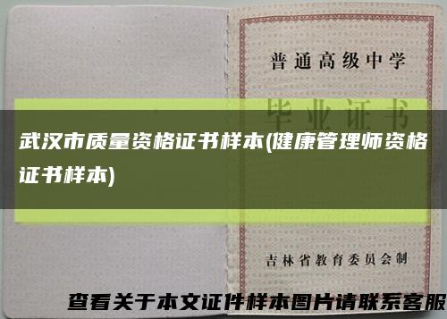 武汉市质量资格证书样本(健康管理师资格证书样本)缩略图