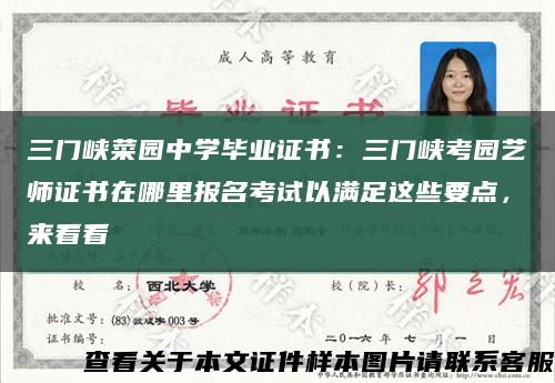 三门峡菜园中学毕业证书：三门峡考园艺师证书在哪里报名考试以满足这些要点，来看看缩略图