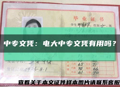 中专文凭：电大中专文凭有用吗？缩略图