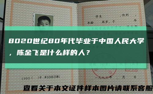 8020世纪80年代毕业于中国人民大学，陈金飞是什么样的人？缩略图