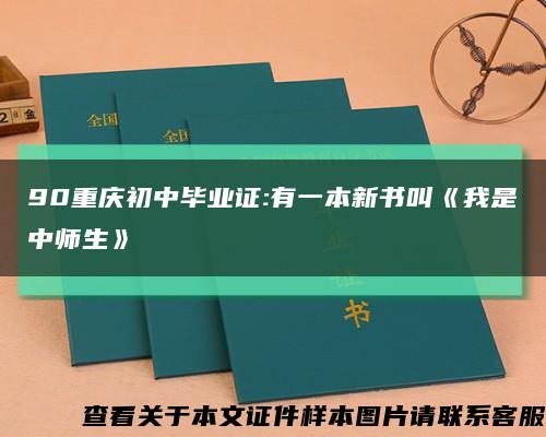 90重庆初中毕业证:有一本新书叫《我是中师生》缩略图
