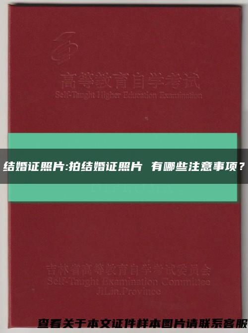 结婚证照片:拍结婚证照片 有哪些注意事项？缩略图