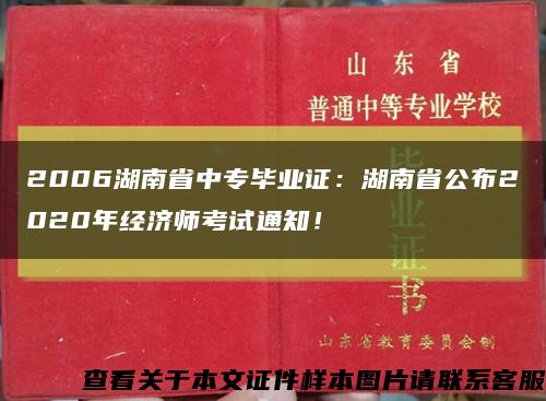 2006湖南省中专毕业证：湖南省公布2020年经济师考试通知！缩略图