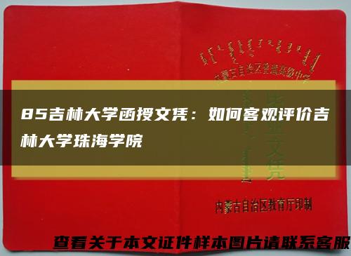 85吉林大学函授文凭：如何客观评价吉林大学珠海学院缩略图