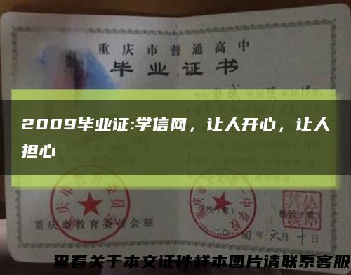 2009毕业证:学信网，让人开心，让人担心缩略图