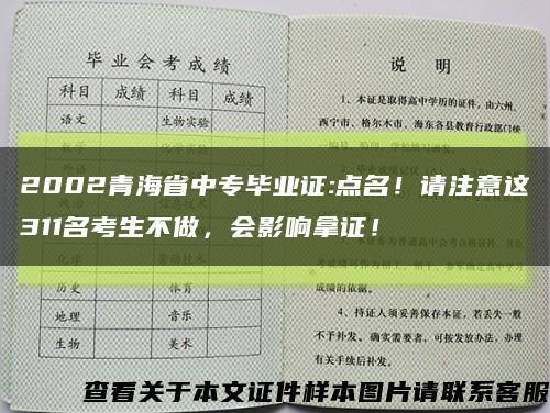 2002青海省中专毕业证:点名！请注意这311名考生不做，会影响拿证！缩略图