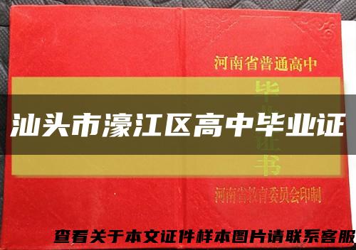汕头市濠江区高中毕业证缩略图