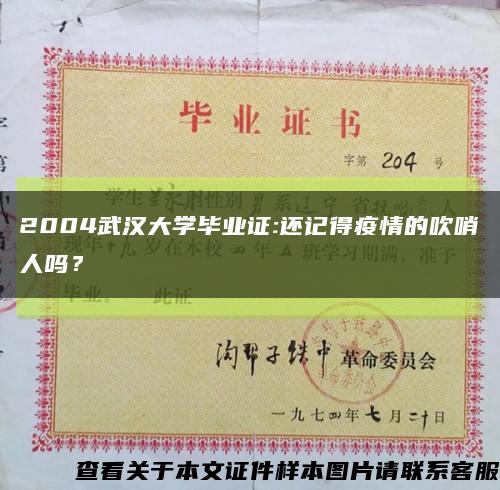 2004武汉大学毕业证:还记得疫情的吹哨人吗？缩略图