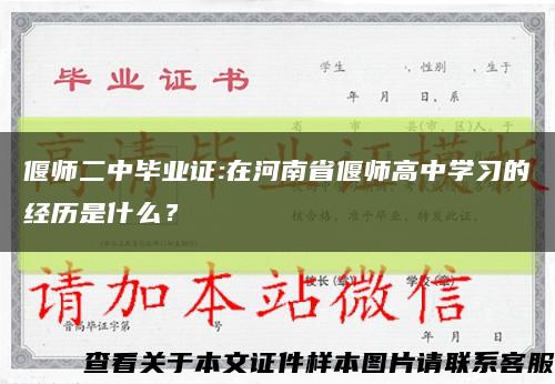 偃师二中毕业证:在河南省偃师高中学习的经历是什么？缩略图