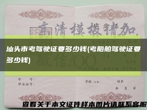 汕头市考驾驶证要多少钱(考船舶驾驶证要多少钱)缩略图