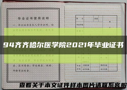 94齐齐哈尔医学院2021年毕业证书缩略图