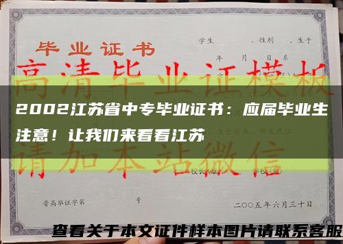 2002江苏省中专毕业证书：应届毕业生注意！让我们来看看江苏缩略图
