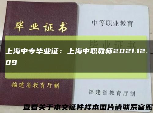 上海中专毕业证：上海中职教师2021.12.09缩略图