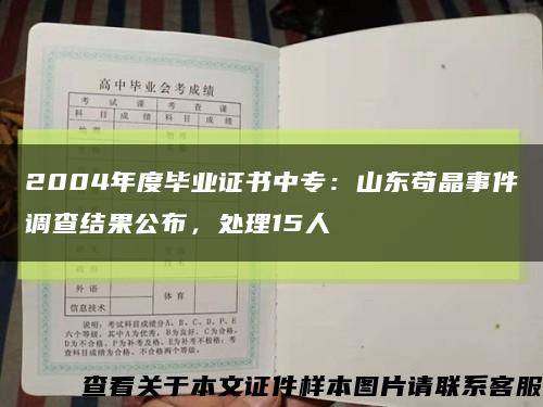 2004年度毕业证书中专：山东苟晶事件调查结果公布，处理15人缩略图